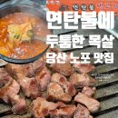 백봉연탄불생고기 2호점 | 당산역 맛집 내돈내산 노포 돼지목살 연탄구이 기찻길 연탄불 생고기