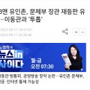 MB맨 유인촌, 문체부 장관 재등판 유력…이동관과 '투톱' 이미지