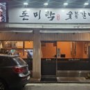 돈미락숯불갈비