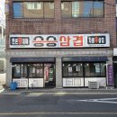 승승(개금백병원점) 이미지