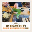 용인 베잔송 맛집 솔직 후기｜초벌 서비스부터 감동적인 후식까지, 장어명가 풍천민물장어 직판장