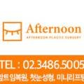 애프터눈성형외과의원 이미지