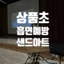 상품초등학교 | 여주 상품초등학교 흡연예방 샌드아트 공연 후기