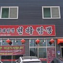 천하짬뽕 이미지