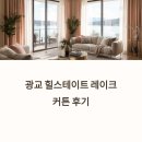 힐스테이트 광교 | 광교 힐스테이트 레이크 커튼 블라인드 후기