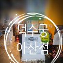 덕수궁 아산점 | 삼계탕 맛집(덕수궁 아산점) 후기