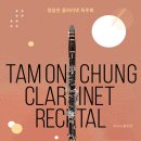 정담온 클라리넷 독주회 이미지