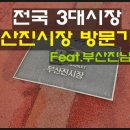 부산진남문시장 이미지