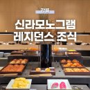 별타고스테이션 | 강릉 신라모노그램 레지던스 조식 후기! 가격, 시간대 별 예약 방법, 메뉴 종류