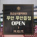 응급실국물떡볶이 무안 무안읍점 이미지