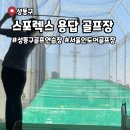 열린골프연습장 | 서울 인도어 골프연습장 뜻 추천 스포렉스 용답 골프장