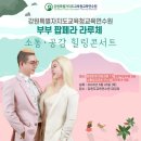 힐링스토리 | 부부팝페라 라루체 공무원 연수 공연팀 힐링 콘서트 강원특별자치도교육청교육연수원 공연 후기