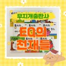 천재도서 | 어린이 교육 필독도서 무지개출판사 EQ의천재들 후기