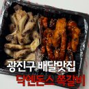 닥엔돈스 | 광진구쪽갈비 단골 배달맛집 닥엔돈스 건대점 후기