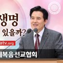 생명을 지키는 방법│하나님의교회 세계복음선교협회 이미지