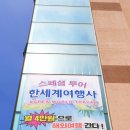 한세계 여행사 이미지