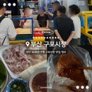 갓츠킹 부산구포시장점 | 부산 구포시장 장날 날짜 주차 맛집 추천 | 꿀떡 횟집 수육 보리밥
