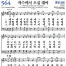 새찬송가 564장 - 예수께서 오실 때에 (듣기/ 가사/ 악보/ mp3/ 동영상) 이미지