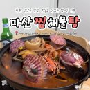마산아구찜해물탕 | 창원 상남동 맛집 30년 경력의 푸짐하고 맛있는 마산찜해물탕 포장후기