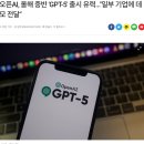 조용하던 오픈 AI, '올 여름 GPT-5 출시 예정' 이미지