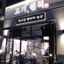 고기원칙김포 이미지