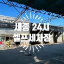 세종24시셀프세차장