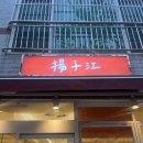 기장중학교 | [부산 기장 중식 맛집] 양자강 – 넷플릭스 나온 가성비 짜장면집 솔직후기
