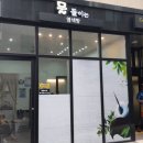 물들이는염색방