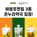 굿밸런스온누리약국 | 바밤포켓밀 온누리 약국 입점!! 바밤단호박죽 이제 온누리에서도 만나요 + 판매 약국 리스트공유
