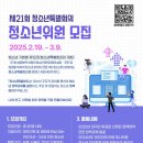 [공모전사이트] 제21회 청소년특별회의 청소년위원 모집 이미지