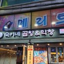 구리 숙이네 곱창&amp;막창 방문 후기~ | 구리 맛집 | 구리 곱창 골목 | 수택동 맛집 | 구리 곱창 맛집