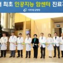가천대 길병원(인공지능 암병원)
