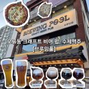 (대전 오류동) 브루잉풀 - 수제맥주, 피자가 맛있는 비어펍, 수제맥주집