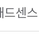 구글 애드센스 승인 후기 / 광고 정지(무효 트래픽)