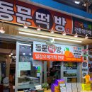동문떡방