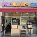 행복한미소분식