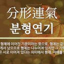 ■■■無體心法 지기감응(至氣感應) 80자 기도문(25년 8월판) 이미지