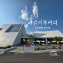3614 | 대구 근교 경산 신상 대형카페 더웨이투커피 분위기 좋은 곳