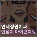 정원치과의원 이미지