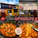 열이네 | 여월동 닭볶음탕맛집 열이네솥뚜껑닭볶음탕후기