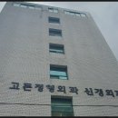 고든정형외과의원 이미지