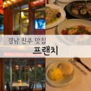 여기가 프랑스? 분위기 좋은 이국적인 진주양식 맛집 프랜치