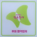 평창양지마을화로구이 | 복지환경 김진용 회장님께서 (사)작은천사의 후원회원님으로 가입