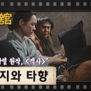 175. 객지와 타향/김상열의 객사 이미지