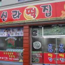 신라떡집 이미지