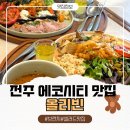 올리빈 | 전주 에코시티 브런치 맛집, 아직도 핫한 올리빈 다녀온 후기