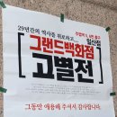 그랜드백화점 일산점 결국 폐업한다고 고별전 한대 이미지