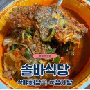 음성해장국 | 음성읍 맛집 음성 뼈다귀 해장국, '솔바식당' 테이크아웃 포장 후기