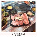 미남숯불구이