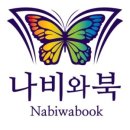 나비와북(Nabiwabook)